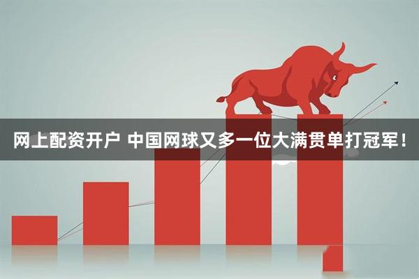 网上配资开户 中国网球又多一位大满贯单打冠军！