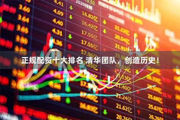 正规配资十大排名 清华团队，创造历史！